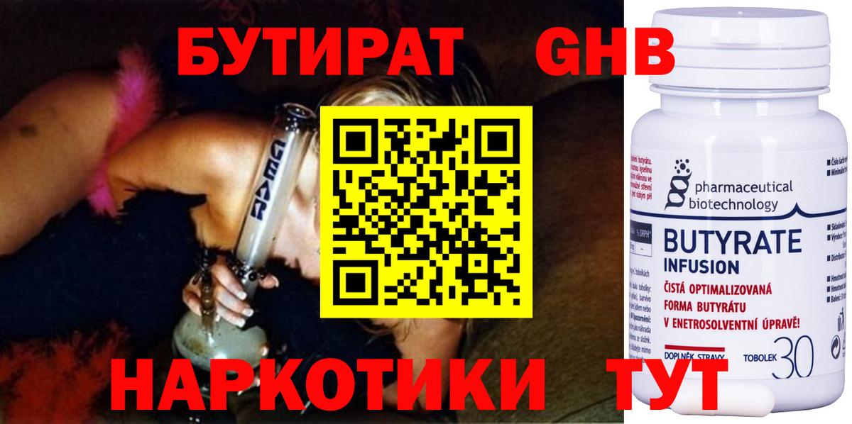 Бутират вода  БУТИРАТ  Новокузнецк  Вход с VPN 